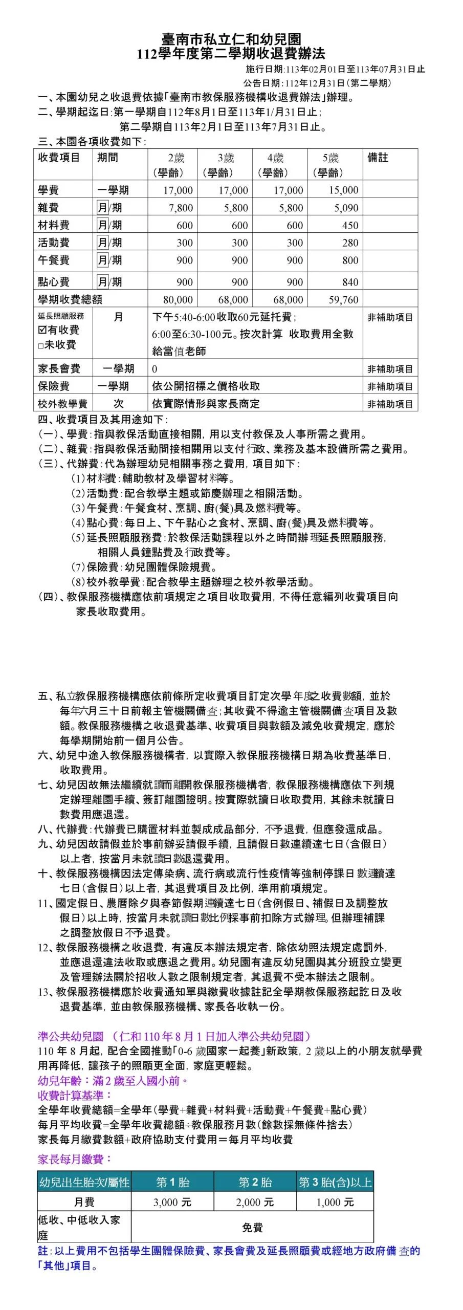 仁和幼兒園照片 - 112.學年第2學期臺南市私立仁和幼兒園收退費基準.doc  scaled.jpg