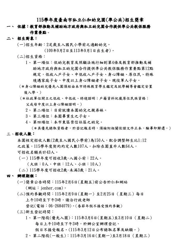 仁和幼兒園照片 - 20260203115718 115學年度臺南市私立仁和幼兒園招生簡章 1.jpg