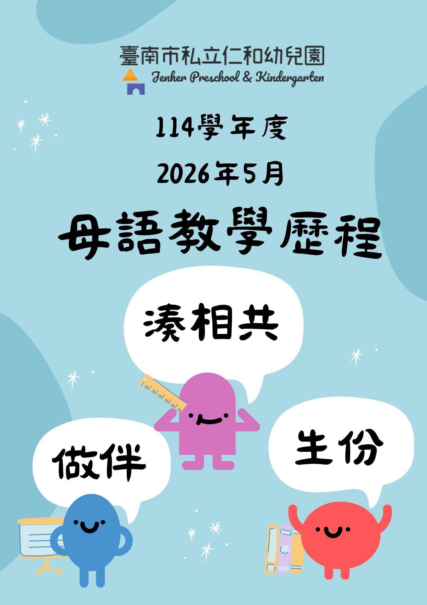 仁和幼兒園115年1月至3月台語沉浸式教學成果