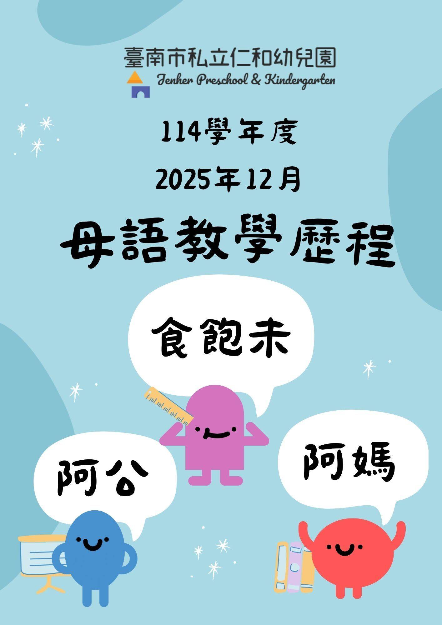 仁和幼兒園114年11月至12月台語沉浸式教學成果