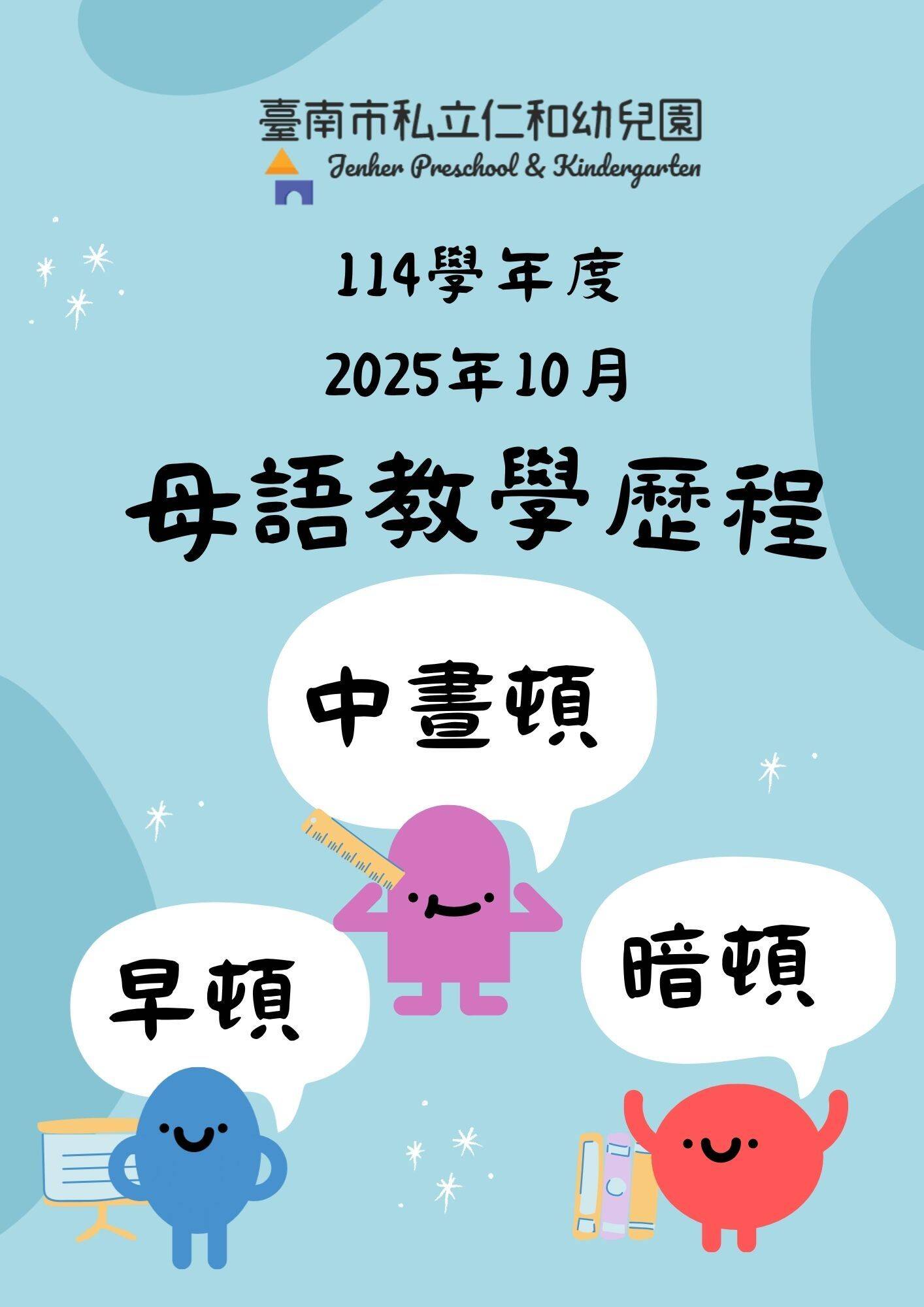 仁和幼兒園114年10月台語沉浸式教學成果