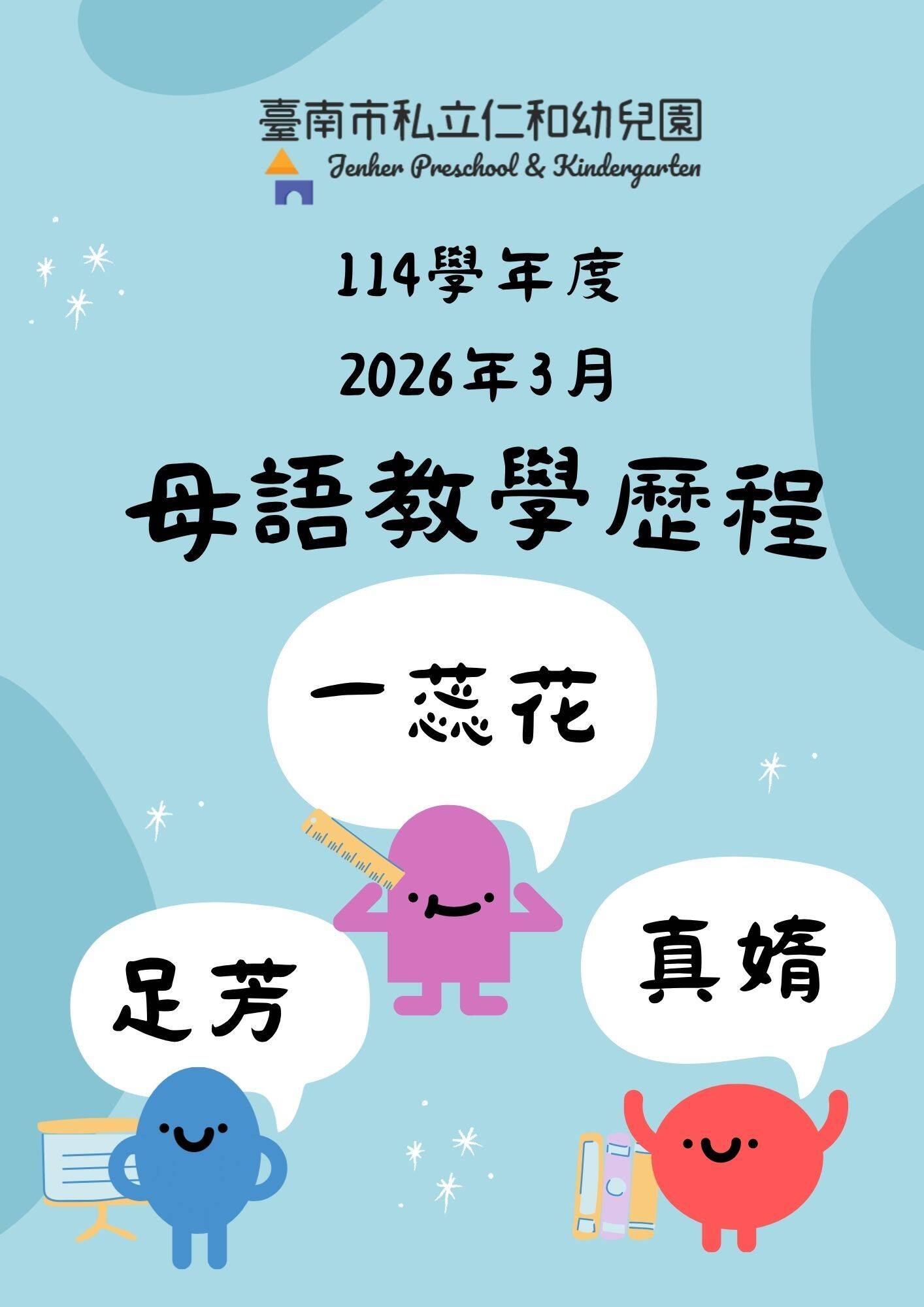 仁和幼兒園115年4月至5月台語沉浸式教學成果